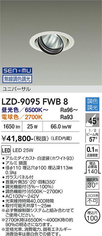 画像1: 大光電機(DAIKO) LZD-9095FWB8 ダウンライト 埋込穴φ100 無線 調色調光(調光器別売) LED ユニバーサル RECOL ホワイト (1)