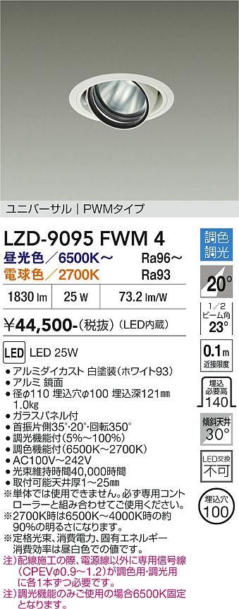 画像1: 大光電機(DAIKO) LZD-9095FWM4 ダウンライト 埋込穴φ100 調色調光(調光器別売) LED ユニバーサル RECOL ホワイト (1)