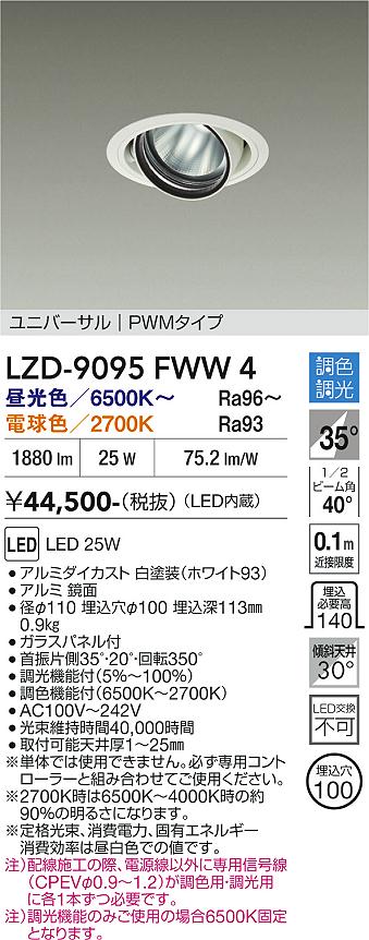 画像1: 大光電機(DAIKO) LZD-9095FWW4 ダウンライト 埋込穴φ100 調色調光(調光器別売) LED ユニバーサル RECOL ホワイト (1)