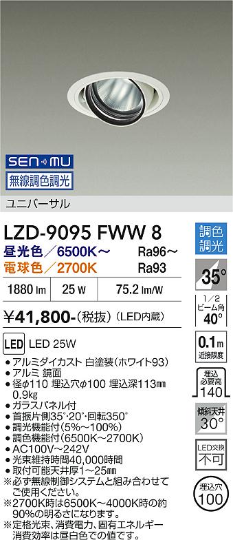画像1: 大光電機(DAIKO) LZD-9095FWW8 ダウンライト 埋込穴φ100 無線 調色調光(調光器別売) LED ユニバーサル RECOL ホワイト (1)