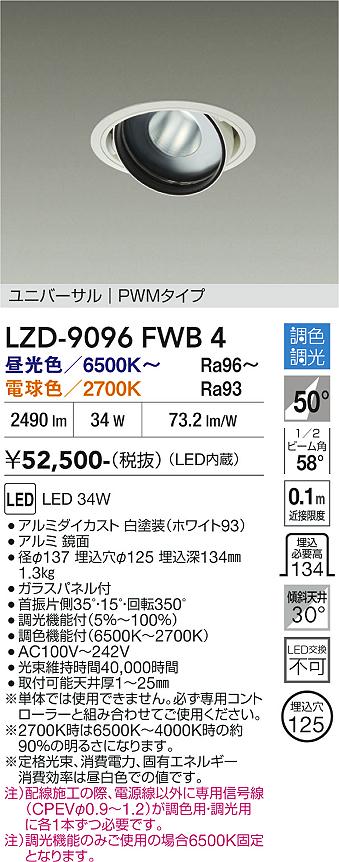 画像1: 大光電機(DAIKO) LZD-9096FWB4 ダウンライト 埋込穴φ100 調色調光(調光器別売) LED ユニバーサル RECOL ホワイト (1)