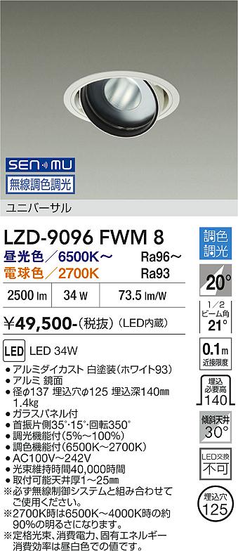 画像1: 大光電機(DAIKO) LZD-9096FWM8 ダウンライト 埋込穴φ100 無線 調色調光(調光器別売) LED ユニバーサル RECOL ホワイト (1)