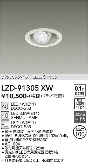 画像1: 大光電機(DAIKO) LZD-91305XW ダウンライト 埋込穴φ100 本体のみ ランプ別売 ユニバーサル ホワイト (1)