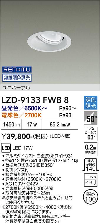 画像1: 大光電機(DAIKO) LZD-9133FWB8 ダウンライト 埋込穴φ100 無線 調光(調光器別売) LED ユニバーサル ホワイト (1)