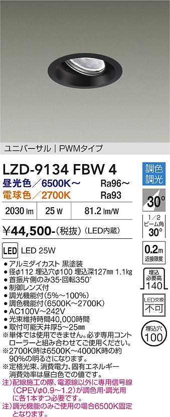 画像1: 大光電機(DAIKO) LZD-9134FBW4 ダウンライト 埋込穴φ100 調光(調光器別売) LED ユニバーサル ブラック (1)