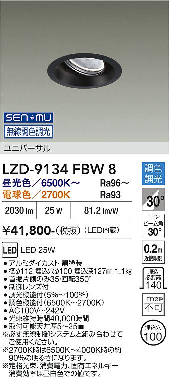 画像1: 大光電機(DAIKO) LZD-9134FBW8 ダウンライト 埋込穴φ100 無線 調光(調光器別売) LED ユニバーサル ブラック (1)