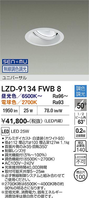 画像1: 大光電機(DAIKO) LZD-9134FWB8 ダウンライト 埋込穴φ100 無線 調光(調光器別売) LED ユニバーサル ホワイト (1)