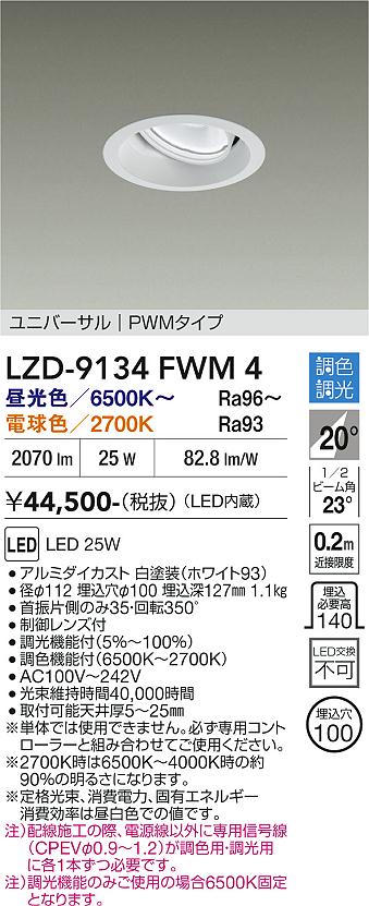 画像1: 大光電機(DAIKO) LZD-9134FWM4 ダウンライト 埋込穴φ100 調光(調光器別売) LED ユニバーサル ホワイト (1)