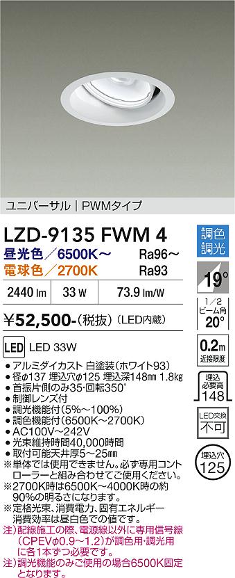 画像1: 大光電機(DAIKO) LZD-9135FWM4 ダウンライト 埋込穴φ125 調光(調光器別売) LED ユニバーサル ホワイト (1)