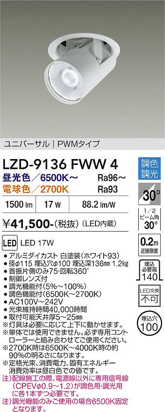 画像1: 大光電機(DAIKO) LZD-9136FWW4 ダウンライト 埋込穴φ100 調光(調光器別売) LED ユニバーサル ホワイト (1)