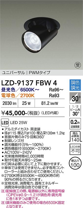 画像1: 大光電機(DAIKO) LZD-9137FBW4 ダウンライト 埋込穴φ100 調光(調光器別売) LED ユニバーサル ブラック 受注生産品[§] (1)
