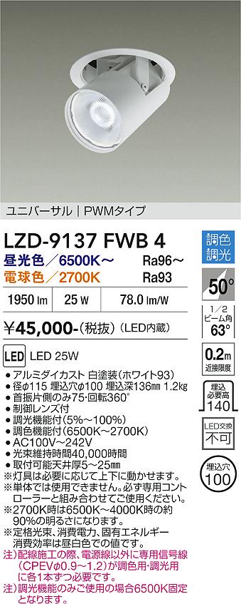 画像1: 大光電機(DAIKO) LZD-9137FWB4 ダウンライト 埋込穴φ100 調光(調光器別売) LED ユニバーサル ホワイト (1)