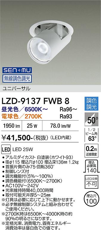 画像1: 大光電機(DAIKO) LZD-9137FWB8 ダウンライト 埋込穴φ100 無線 調光(調光器別売) LED ユニバーサル ホワイト (1)