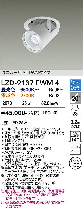 画像1: 大光電機(DAIKO) LZD-9137FWM4 ダウンライト 埋込穴φ100 調光(調光器別売) LED ユニバーサル ホワイト (1)