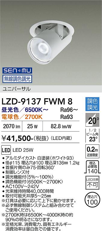 画像1: 大光電機(DAIKO) LZD-9137FWM8 ダウンライト 埋込穴φ100 無線 調光(調光器別売) LED ユニバーサル ホワイト (1)