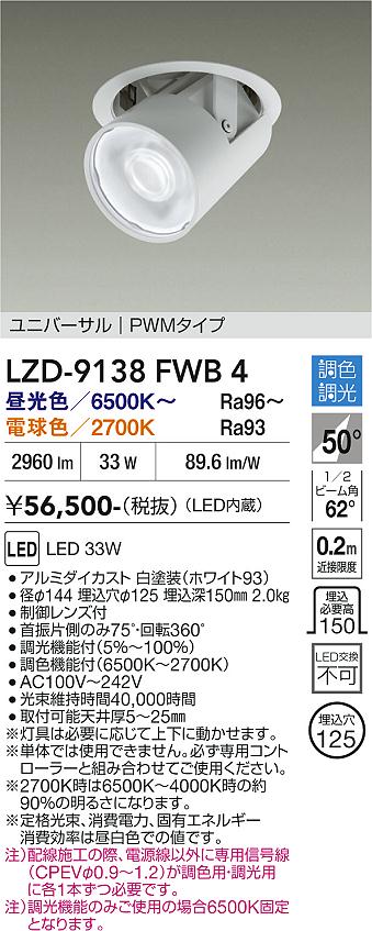 画像1: 大光電機(DAIKO) LZD-9138FWB4 ダウンライト 埋込穴φ125 調光(調光器別売) LED ユニバーサル ホワイト (1)