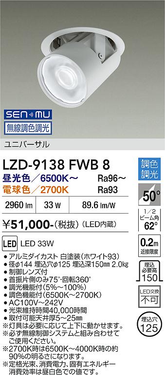 画像1: 大光電機(DAIKO) LZD-9138FWB8 ダウンライト 埋込穴φ125 無線 調光(調光器別売) LED ユニバーサル ホワイト (1)