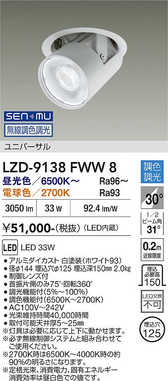 画像1: 大光電機(DAIKO) LZD-9138FWW8 ダウンライト φ埋込穴125 無線 調色調光(調光器別売) 電源内蔵 LED ユニバーサル ホワイト (1)