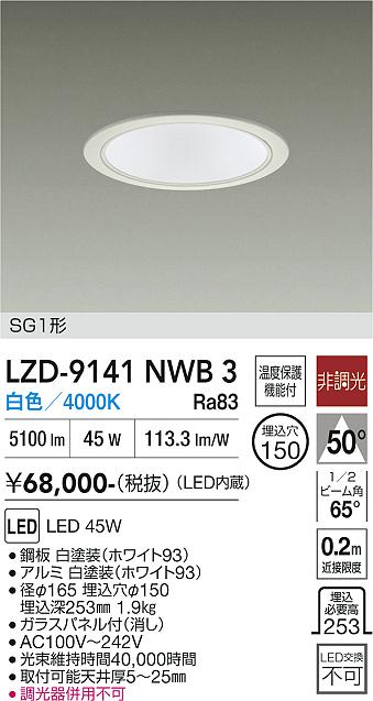 画像1: 大光電機(DAIKO) LZD-9141NWB3 ダウンライト φ埋込穴150 非調光 電源内蔵 白色 LED SG1形 ホワイト (1)