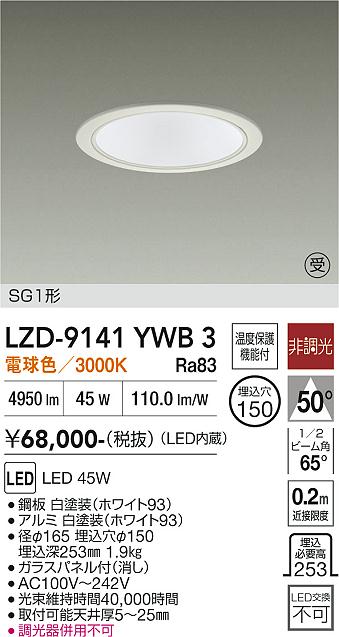 画像1: 大光電機(DAIKO) LZD-9141YWB3 ダウンライト φ埋込穴150 非調光 電源内蔵 電球色 LED SG1形 ホワイト 受注生産品[§] (1)