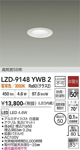 画像1: 大光電機(DAIKO) LZD-9148YWB2 ダウンライト φ埋込穴50 非調光 電源内蔵 電球色 LED 軒下用 高気密SB形 防雨・防湿型 ホワイト (1)