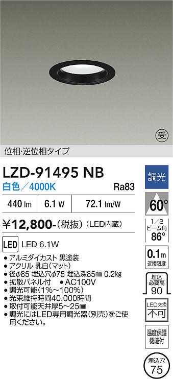 画像1: 大光電機(DAIKO) LZD-91495NB ダウンライト φ埋込穴75 調光(調光器別売) 電源内蔵 白色 LED ブラック 受注生産品[§] (1)