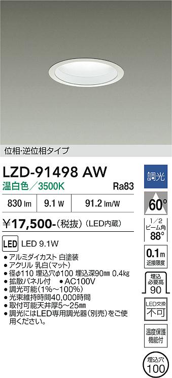 画像1: 大光電機(DAIKO) LZD-91498AW ダウンライト φ埋込穴100 調光(調光器別売) 電源内蔵 温白色 LED ホワイト (1)