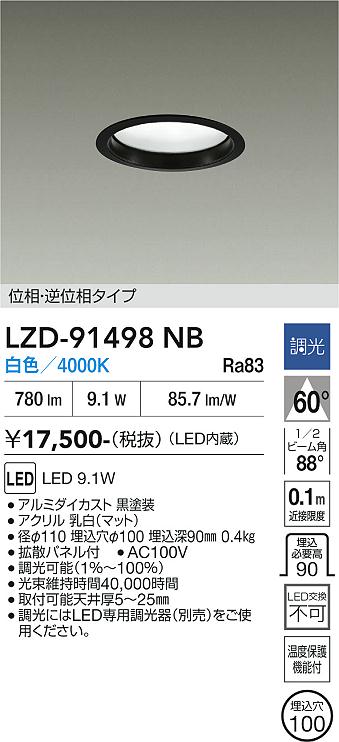 画像1: 大光電機(DAIKO) LZD-91498NB ダウンライト φ埋込穴100 調光(調光器別売) 電源内蔵 白色 LED ブラック (1)