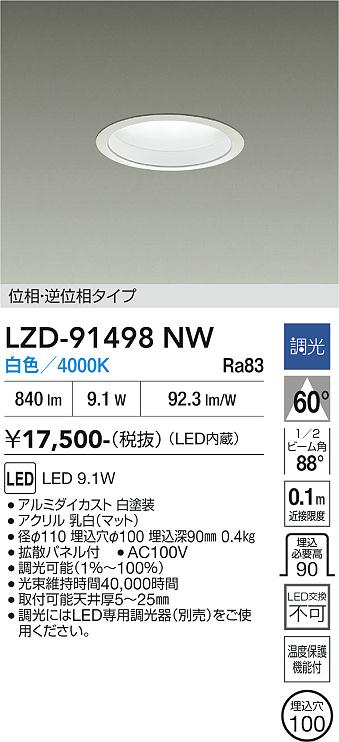 画像1: 大光電機(DAIKO) LZD-91498NW ダウンライト φ埋込穴100 調光(調光器別売) 電源内蔵 白色 LED ホワイト (1)