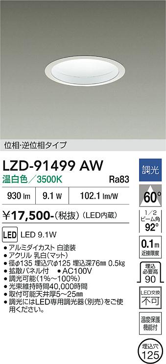 画像1: 大光電機(DAIKO) LZD-91499AW ダウンライト φ埋込穴125 調光(調光器別売) 電源内蔵 温白色 LED ホワイト (1)