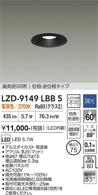 画像1: 大光電機(DAIKO) LZD-9149LBB5 ダウンライト φ埋込穴75 調光(調光器別売) 電源内蔵 電球色 LED 軒下用 高気密SB形 防雨・防湿型 ブラック (1)