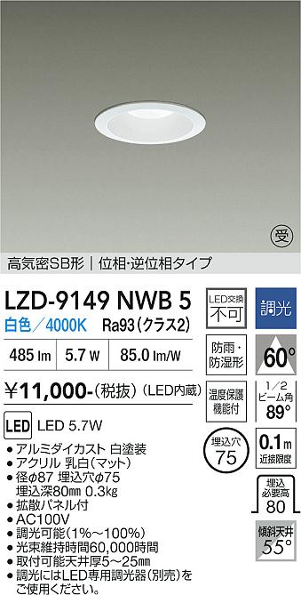 画像1: 大光電機(DAIKO) LZD-9149NWB5 ダウンライト φ埋込穴75 調光(調光器別売) 電源内蔵 白色 LED 軒下用 高気密SB形 防雨・防湿型 ホワイト 受注生産品[§] (1)