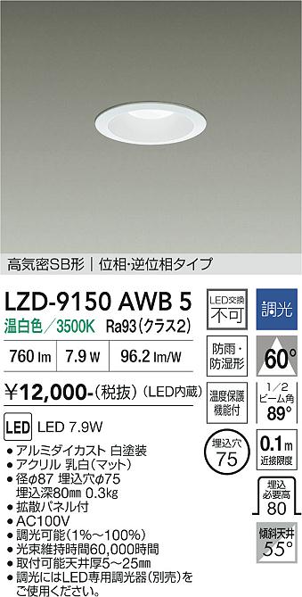 画像1: 大光電機(DAIKO) LZD-9150AWB5 ダウンライト φ埋込穴75 調光(調光器別売) 電源内蔵 温白色 LED 軒下用 高気密SB形 防雨・防湿型 ホワイト (1)