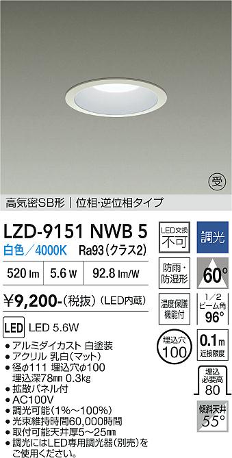 画像1: 大光電機(DAIKO) LZD-9151NWB5 ダウンライト φ埋込穴100 調光(調光器別売) 電源内蔵 白色 LED 軒下用 高気密SB形 防雨・防湿型 ホワイト 受注生産品[§] (1)