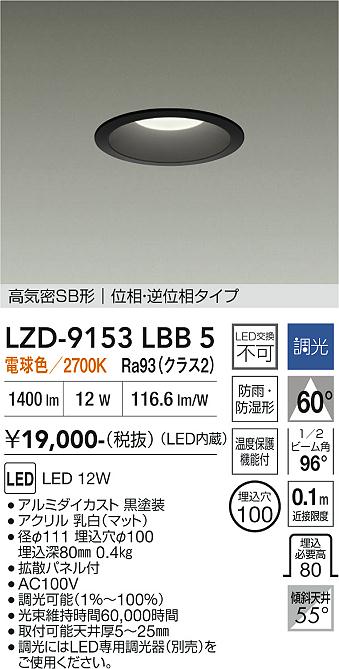 画像1: 大光電機(DAIKO) LZD-9153LBB5 ダウンライト φ埋込穴100 調光(調光器別売) 電源内蔵 電球色 LED 軒下用 高気密SB形 防雨・防湿型 ブラック (1)