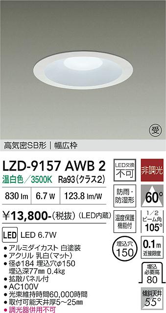 画像1: 大光電機(DAIKO) LZD-9157AWB2 ダウンライト φ埋込穴150 非調光 電源内蔵 温白色 LED 軒下用 高気密SB形 防雨・防湿型 ホワイト 受注生産品[§] (1)