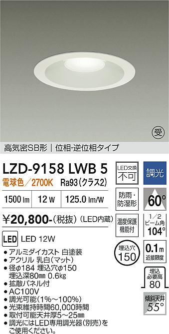 画像1: 大光電機(DAIKO) LZD-9158LWB5 ダウンライト φ埋込穴150 調光(調光器別売) 電源内蔵 電球色 LED 軒下用 高気密SB形 防雨・防湿型 ホワイト 受注生産品[§] (1)