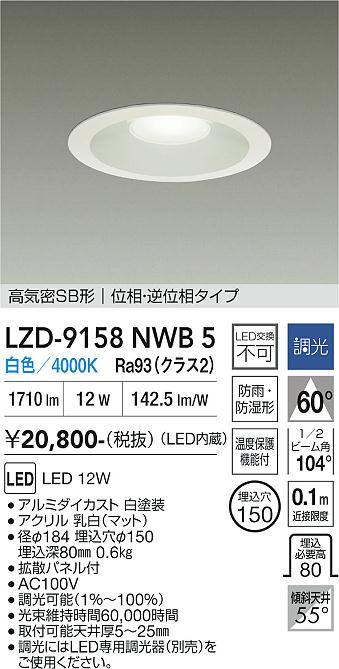 画像1: 大光電機(DAIKO) LZD-9158NWB5 ダウンライト φ埋込穴150 調光(調光器別売) 電源内蔵 白色 LED 軒下用 高気密SB形 防雨・防湿型 ホワイト (1)