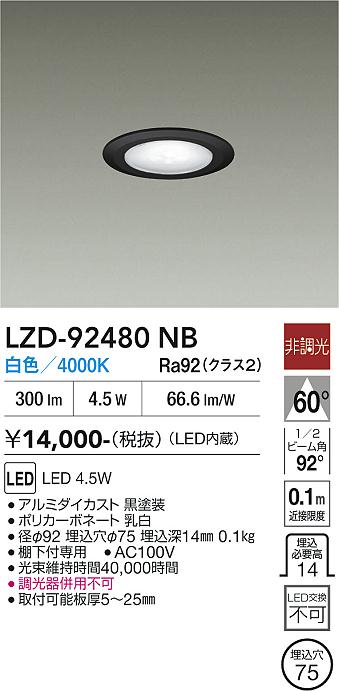 画像1: 大光電機(DAIKO) LZD-92480NB ダウンライト φ埋込穴75 非調光 電源内蔵 白色 LED ブラック (1)