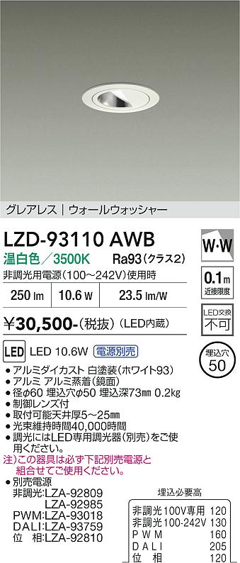 画像1: 大光電機(DAIKO) LZD-93110AWB ダウンライト φ埋込穴50 電源別売 温白色 LED グレアレス ウォールウォッシャー ホワイト (1)