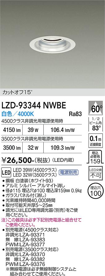 画像1: 大光電機(DAIKO) LZD-93344NWBE ダウンライト φ埋込穴100 電源別売 白色 LED ホワイト (1)