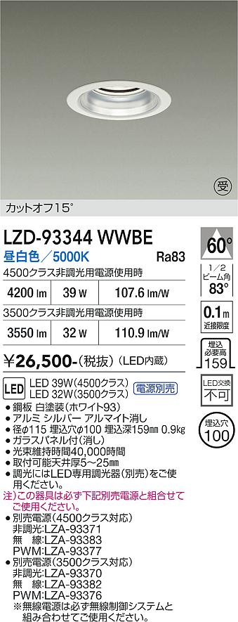 画像1: 大光電機(DAIKO) LZD-93344WWBE ダウンライト φ埋込穴100 電源別売 昼白色 LED ホワイト 受注生産品[§] (1)