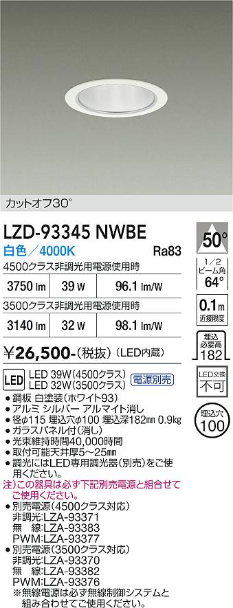 画像1: 大光電機(DAIKO) LZD-93345NWBE ダウンライト φ埋込穴100 電源別売 白色 LED ホワイト (1)