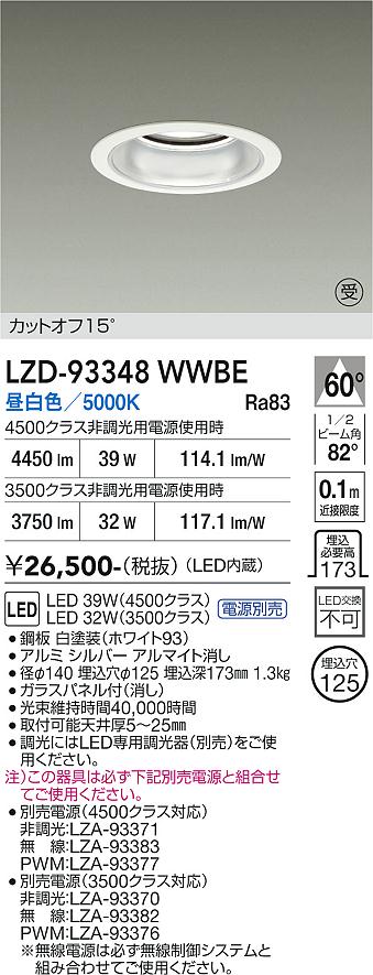 画像1: 大光電機(DAIKO) LZD-93348WWBE ダウンライト φ埋込穴125 電源別売 昼白色 LED ホワイト 受注生産品[§] (1)