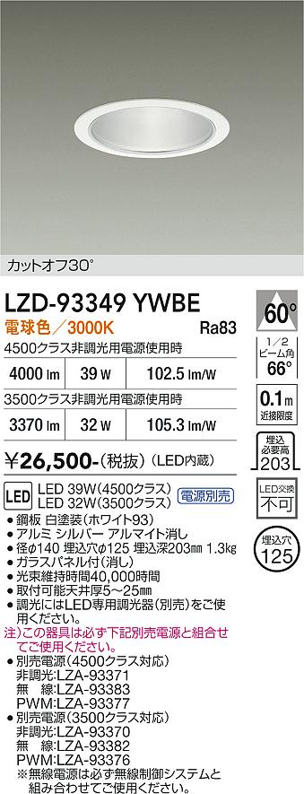 画像1: 大光電機(DAIKO) LZD-93349YWBE ダウンライト φ埋込穴125 電源別売 電球色 LED ホワイト (1)