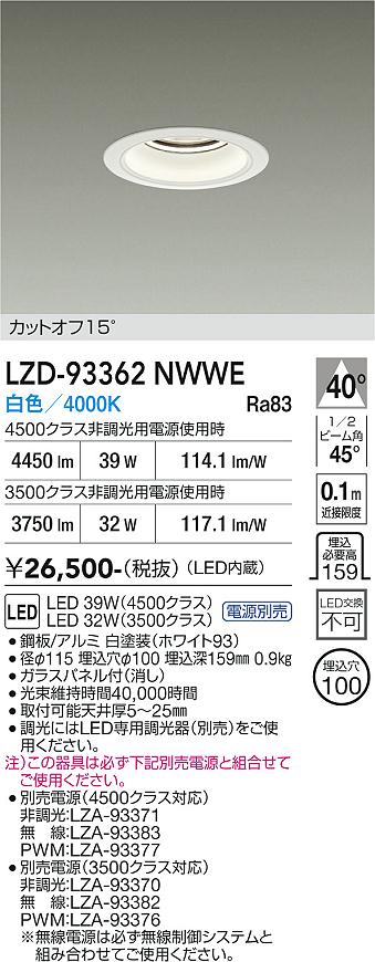 画像1: 大光電機(DAIKO) LZD-93362NWWE ダウンライト φ埋込穴100 電源別売 白色 LED ホワイト (1)