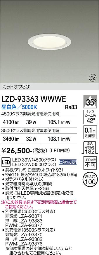大光電機(DAIKO) LZD-93363WWWE ダウンライト φ埋込穴100 電源別売 昼