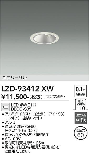 画像1: 大光電機(DAIKO) LZD-93412XW ダウンライト φ埋込穴60 本体のみ ランプ別売 ユニバーサル ホワイト (1)