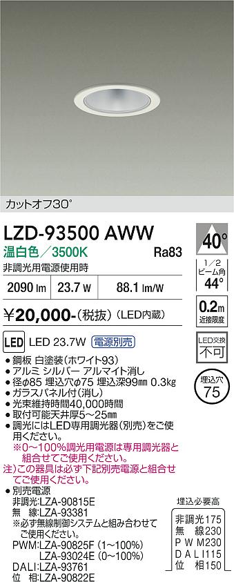 画像1: 大光電機(DAIKO) LZD-93500AWW ダウンライト φ埋込穴75 電源別売 温白色 LED ホワイト (1)