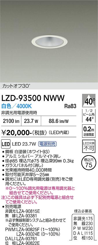 画像1: 大光電機(DAIKO) LZD-93500NWW ダウンライト φ埋込穴75 電源別売 白色 LED ホワイト (1)
